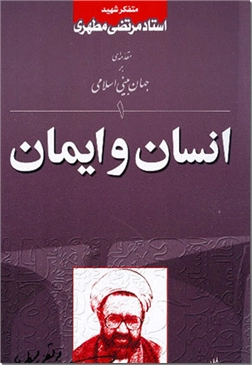 انسان و ایمان مرتضی مطهری صدرا