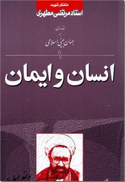 انسان و ایمان مرتضی مطهری صدرا