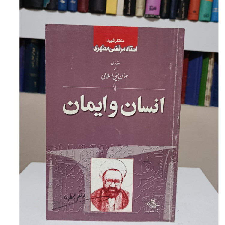انسان و ایمان مرتضی مطهری صدرا