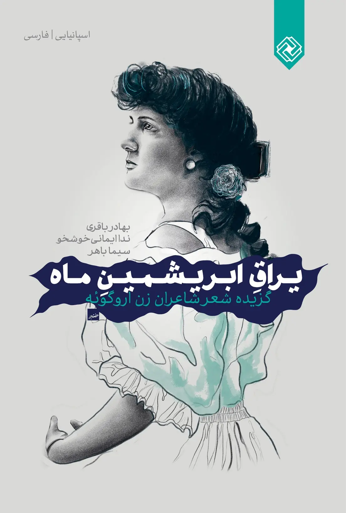 یراق ابریشمی ماه (گزیده شعر شاعران زن اروگوئه) بهادر باقری ندا ایمانی خوشخو سیما باهر خاموش دو زبانه اسپانیایی فارسی