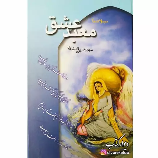 معبد عشق مجموعه اشعار مهدیه الهی قمشه ای علم (جلد سخت)