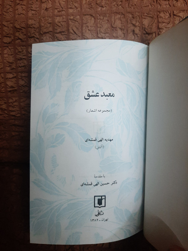 معبد عشق مجموعه اشعار مهدیه الهی قمشه ای علم (جلد سخت)