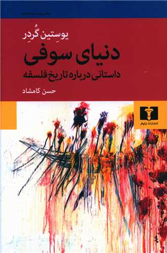 دنیای سوفی یوستین گردر حسن کامشاد نیلوفر