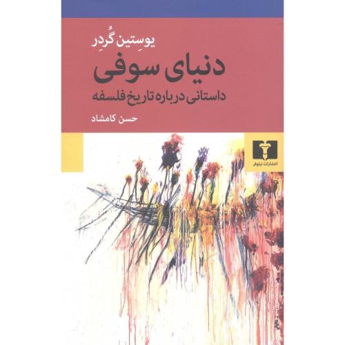 دنیای سوفی یوستین گردر حسن کامشاد نیلوفر