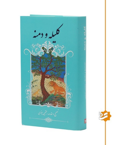 کلیله و دمنه ابوالمعالی نصرالله بن محمد بن عبدالحمید منشی مجتبی مینوی گویا (جلد سخت)