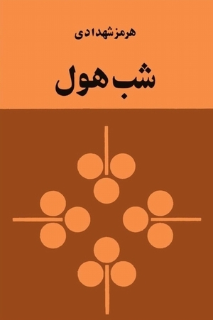 شب هول هرمز شهدای زمان