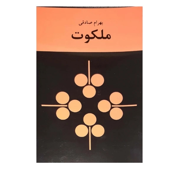 ملکوت بهرام صادقی زمان (متن کامل)