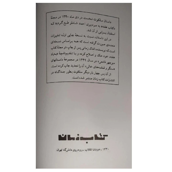 ملکوت بهرام صادقی زمان (متن کامل)