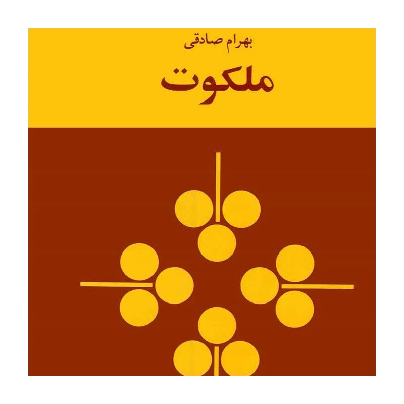 ملکوت بهرام صادقی زمان (متن کامل)