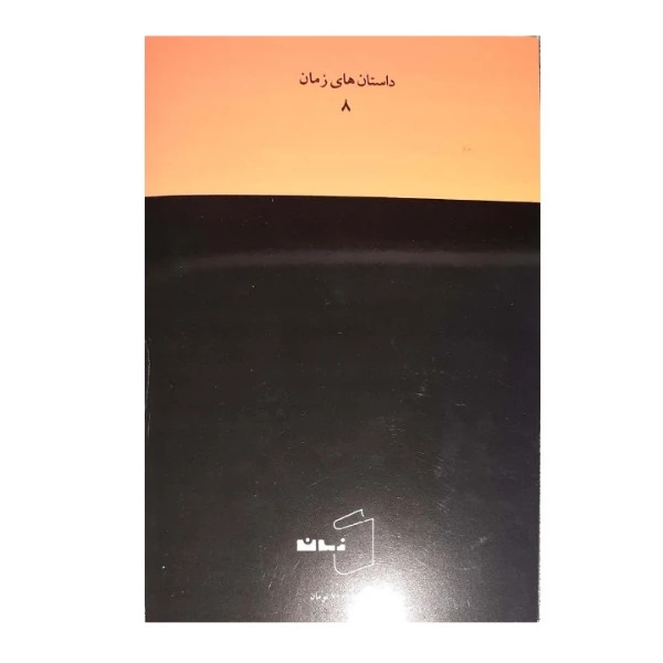 ملکوت بهرام صادقی زمان (متن کامل)