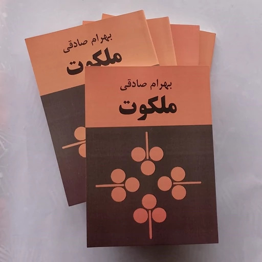 ملکوت بهرام صادقی زمان (متن کامل)