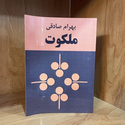 ملکوت بهرام صادقی زمان (متن کامل)