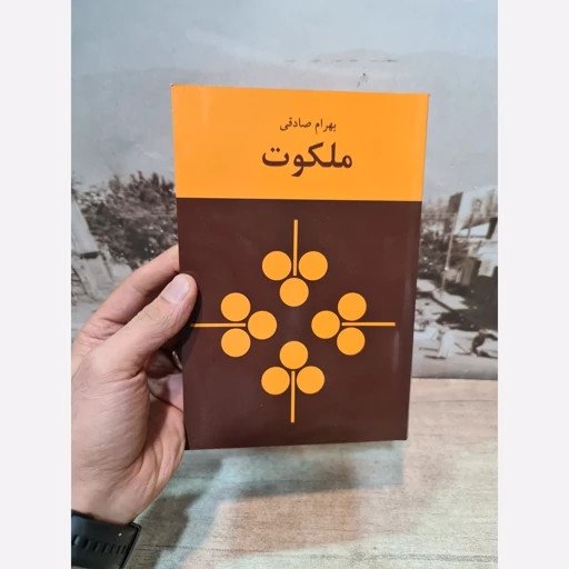 ملکوت بهرام صادقی زمان (متن کامل)