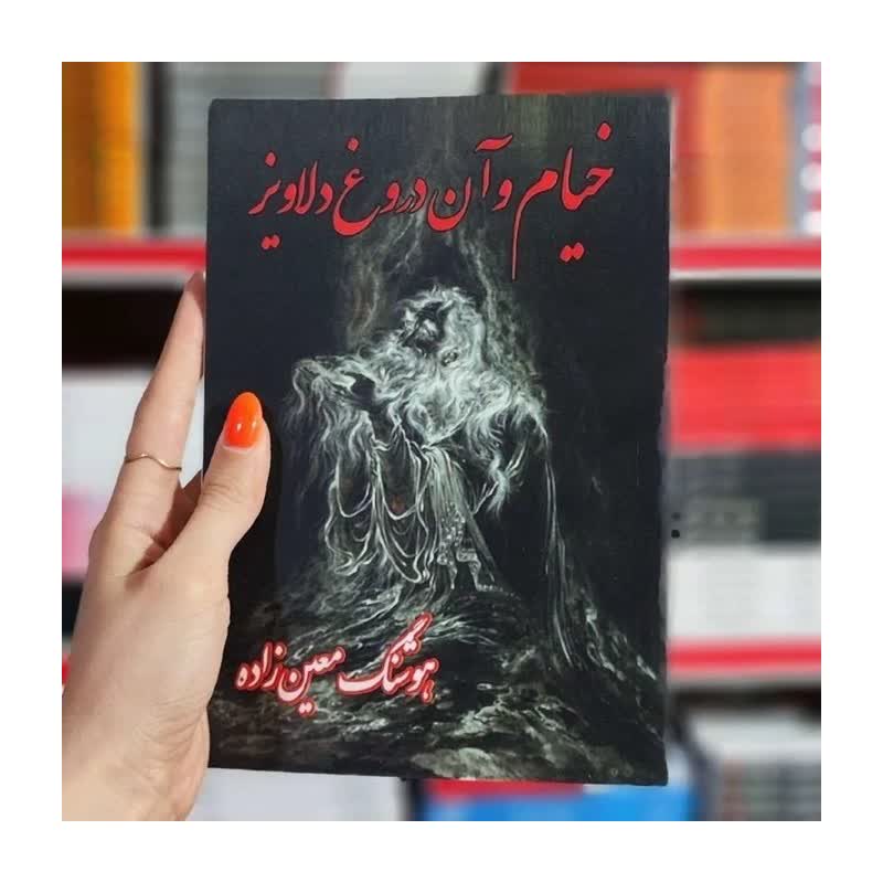 خیام و آن دورغ دلاویز هوشنگ معین زاده آذرخش