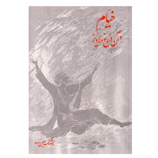 خیام و آن دورغ دلاویز هوشنگ معین زاده آذرخش