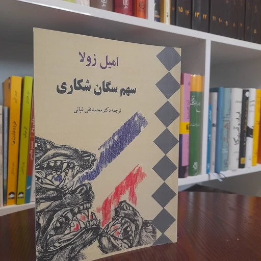 سهم سگان شکاری امیل زولا محمدتقی غیاثی