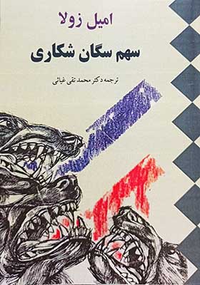 سهم سگان شکاری امیل زولا محمدتقی غیاثی