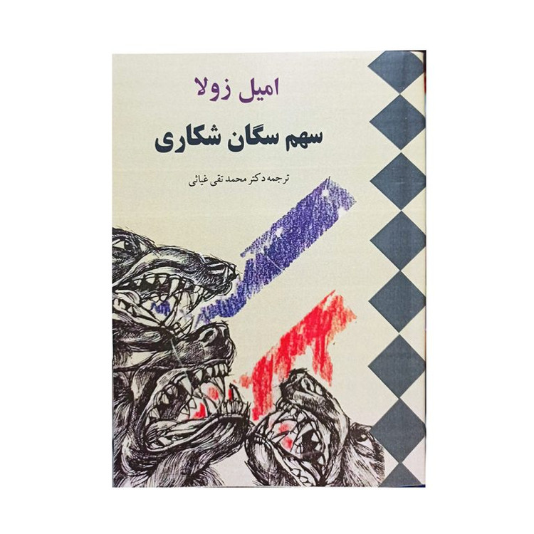سهم سگان شکاری امیل زولا محمدتقی غیاثی