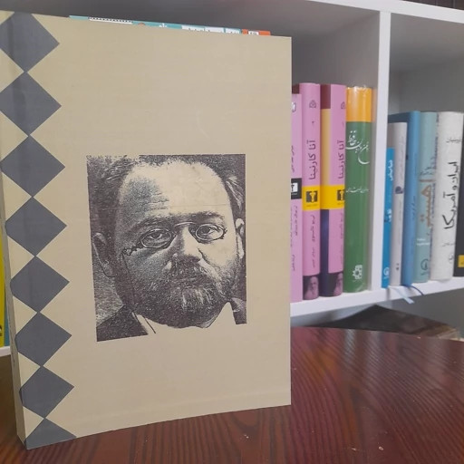 سهم سگان شکاری امیل زولا محمدتقی غیاثی
