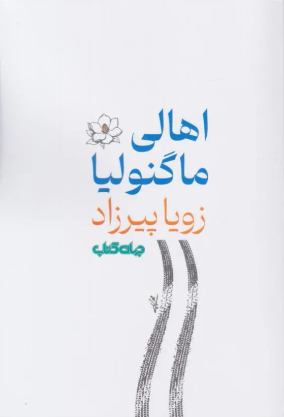 اهالی ماگنولیا زویا پیرزاد جهان کتاب