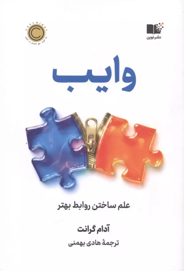 وایب (علم ساختن روابط بهتر) آدام گرانت هادی بهمنی نشرنوین توسعه