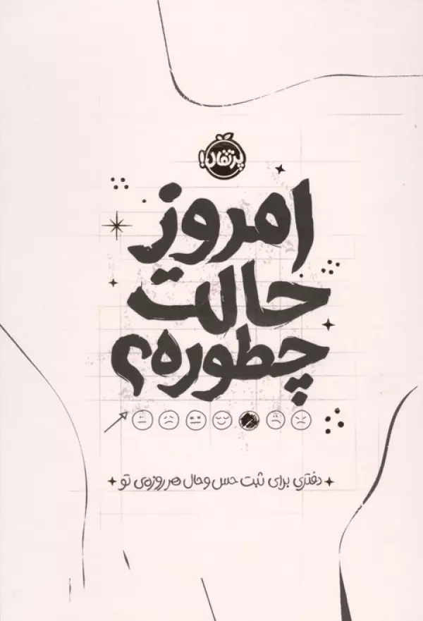 امروز حالت چطوره؟ (دفتری برای ثبت حس و حال هرروزه ی تو) (جنبه های روان شناسی شیوه ی زندگی) فیوچر پرتقال