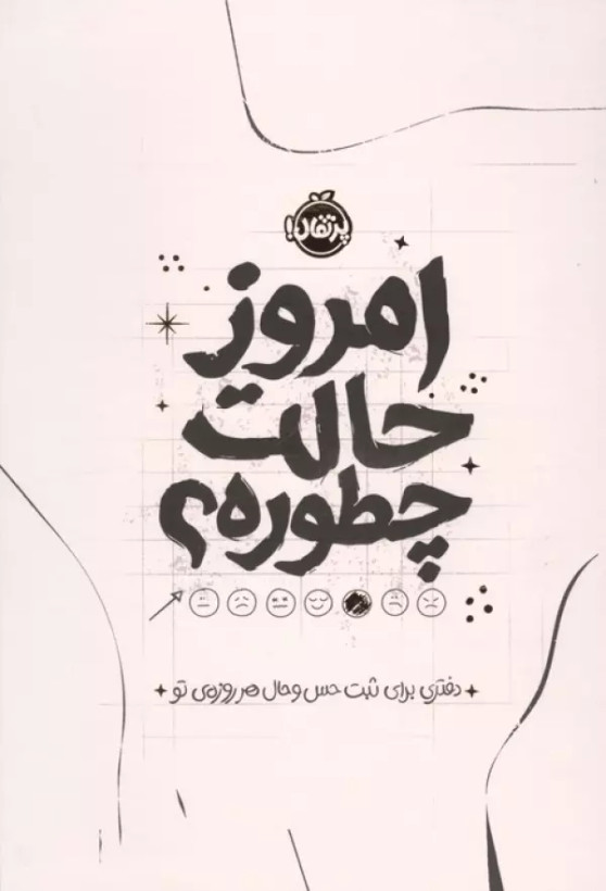 امروز حالت چطوره؟ (دفتری برای ثبت حس و حال هرروزه ی تو) (جنبه های روان شناسی شیوه ی زندگی) فیوچر پرتقال