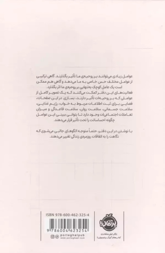 امروز حالت چطوره؟ (دفتری برای ثبت حس و حال هرروزه ی تو) (جنبه های روان شناسی شیوه ی زندگی) فیوچر پرتقال