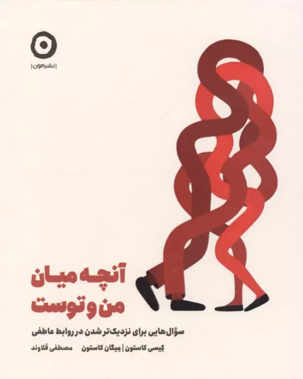 آنچه میان من و توست کیسی کاستون میگان کاستون مصطفی قلاوند مون (جلد سخت)