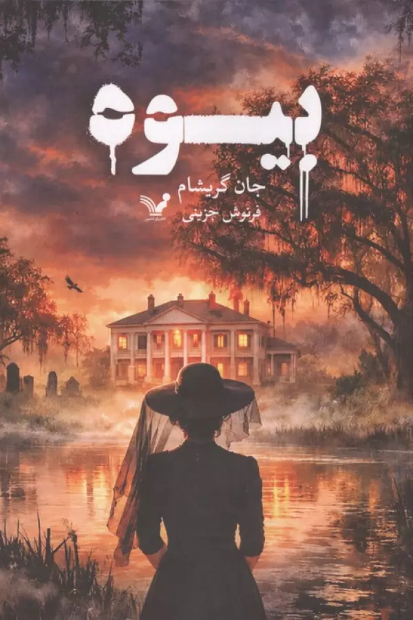 بیوه جان گریشام فرنوش جزینی تندیس