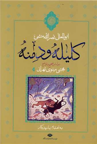 کلیله و دمنه ابوالمعالی نصرالله بن محمد بن عبدالحمید منشی مجتبی مینوی نگاه (جلد سخت)