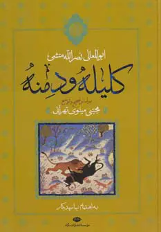 کلیله و دمنه ابوالمعالی نصرالله بن محمد بن عبدالحمید منشی مجتبی مینوی نگاه (جلد سخت)