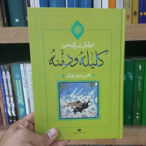 کلیله و دمنه ابوالمعالی نصرالله بن محمد بن عبدالحمید منشی مجتبی مینوی نگاه (جلد سخت)