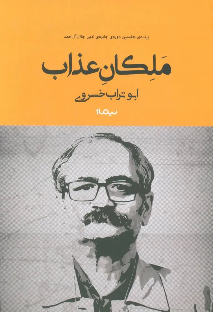 ملکان عذاب ابوتراب خسروی نیماژ