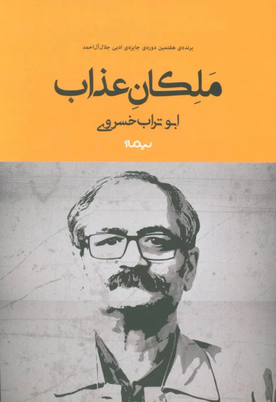 ملکان عذاب ابوتراب خسروی نیماژ