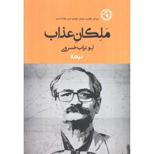ملکان عذاب ابوتراب خسروی نیماژ