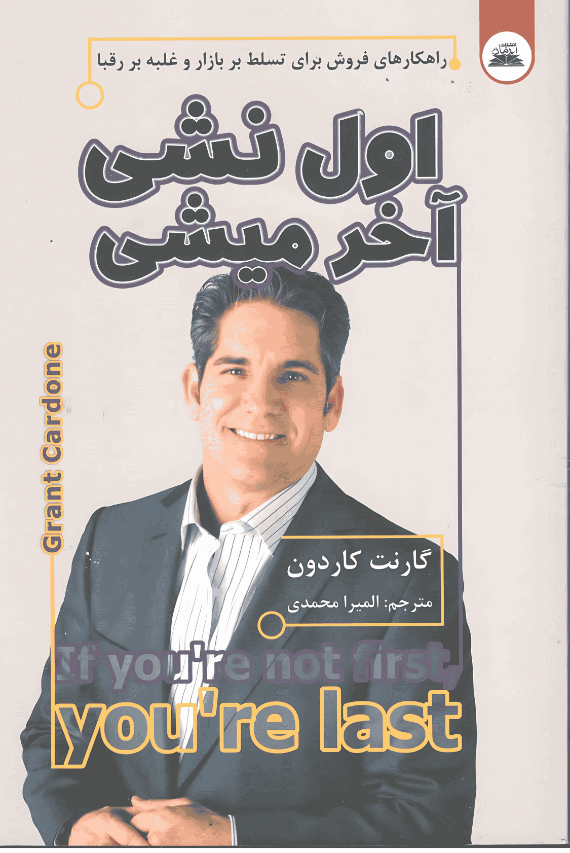 اول نشی آخر میشی گارنت کاردون المیرا محمدی نیک فرجام