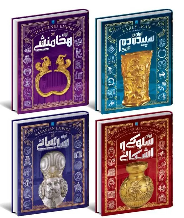 تاریخ ایران باستان مصور( 4جلدی، گلاسه، رنگی، جلد سخت، با قاب) فاطمه شفیعی سروستانی سایان