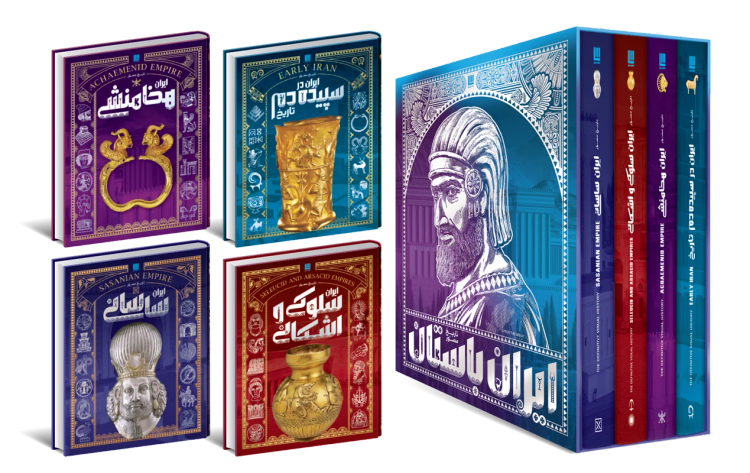 تاریخ ایران باستان مصور( 4جلدی، گلاسه، رنگی، جلد سخت، با قاب) فاطمه شفیعی سروستانی سایان