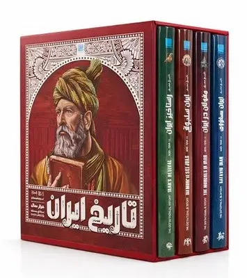 تاریخ ایران جلد های 5 تا 8 مصور (جلد سخت، رنگی، گلاسه، با قاب، جعبه) سایان