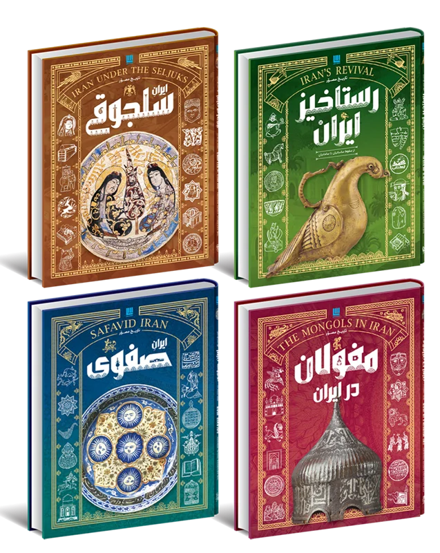 تاریخ ایران جلد های 5 تا 8 مصور (جلد سخت، رنگی، گلاسه، با قاب، جعبه) سایان