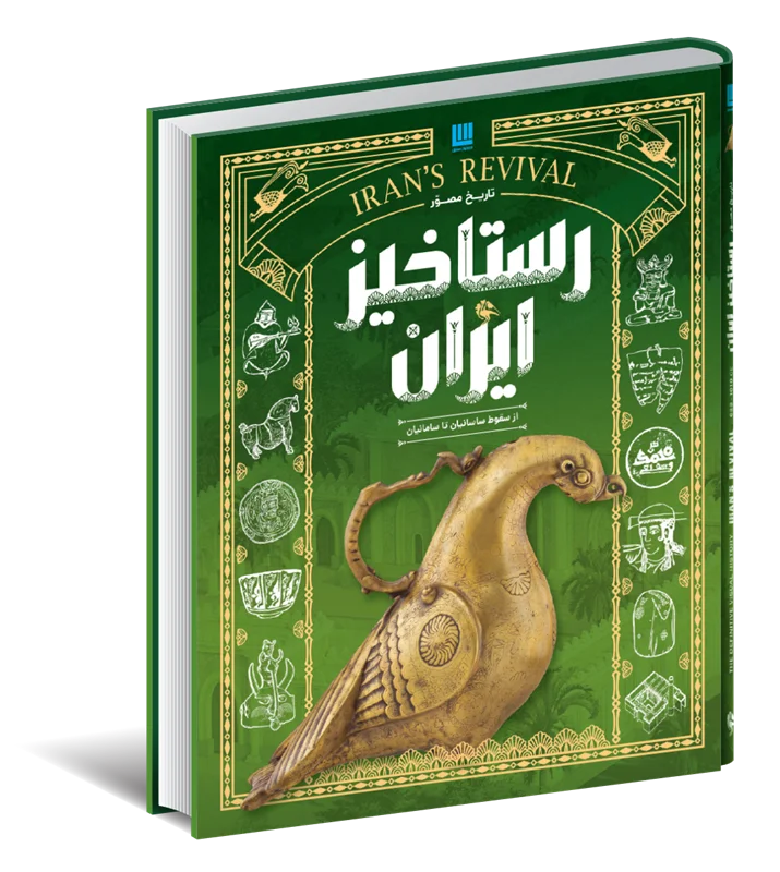 تاریخ ایران جلد های 5 تا 8 مصور (جلد سخت، رنگی، گلاسه، با قاب، جعبه) سایان