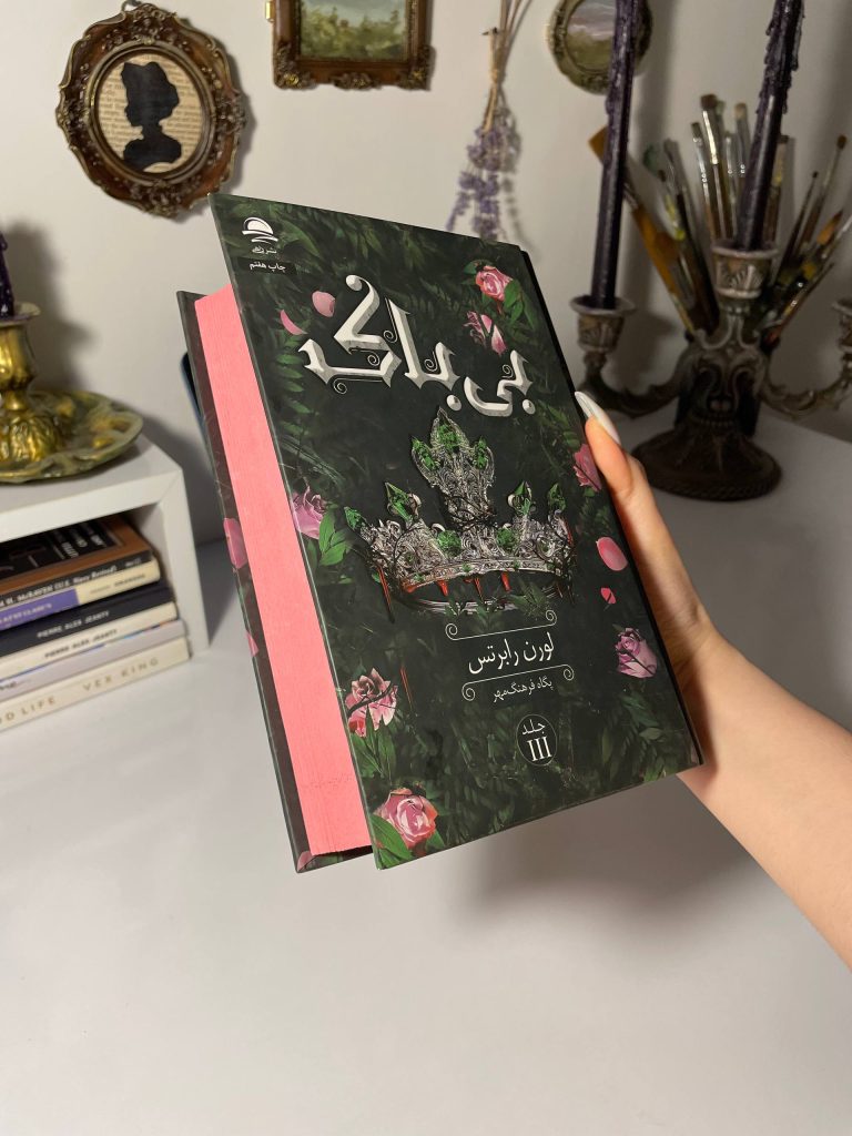 بی باک لوران رابرتس پگاه فرهنگ مهر داهی (جلد سخت، لبه رنگی)