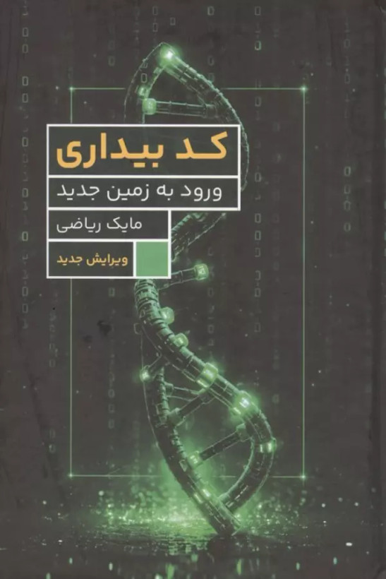 کد بیداری مایک ریاضی برای ما (جلد سخت)