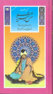 گزیده غزلیات شمس تبریزی شهرام رجب زاده قدیانی (جلد سخت)