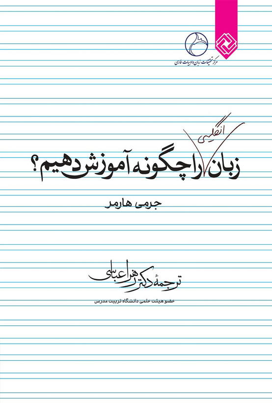زبان انگلیسی را چگونه آموزش دهیم جرمی هارمر زهرا عباسی خاموش