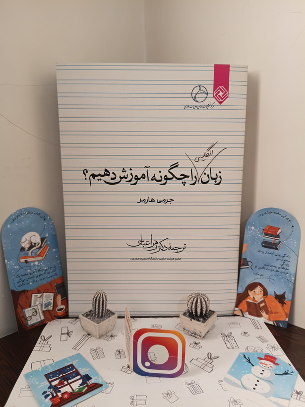 زبان انگلیسی را چگونه آموزش دهیم جرمی هارمر زهرا عباسی خاموش