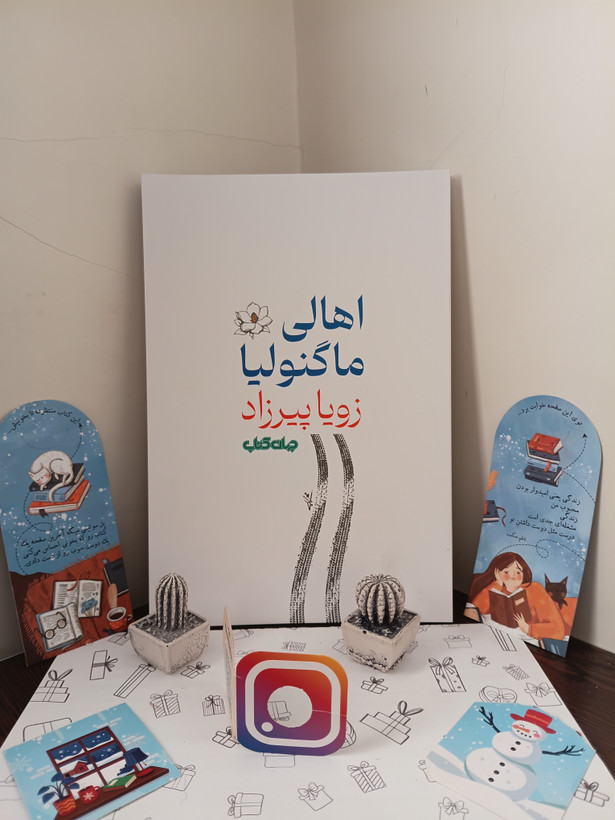 اهالی ماگنولیا زویا پیرزاد جهان کتاب