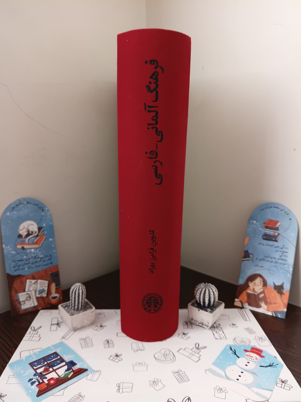 فرهنگ آلمانی فارسی فرامرز بهزاد خوارزمی (جلد سخت)