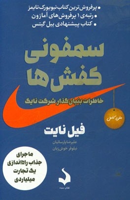سمفونی کفش ها فیل نایت نیلوفر خوش زبان سده (متن کامل)